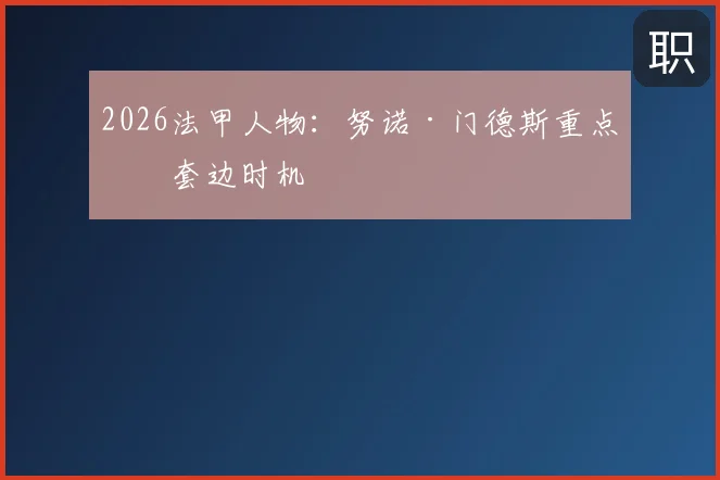 2026法甲人物:努诺·门德斯重点看套边时机
