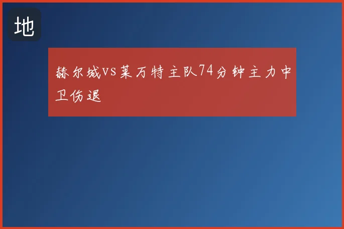 赫尔城vs莱万特主队74分钟主力中卫伤退