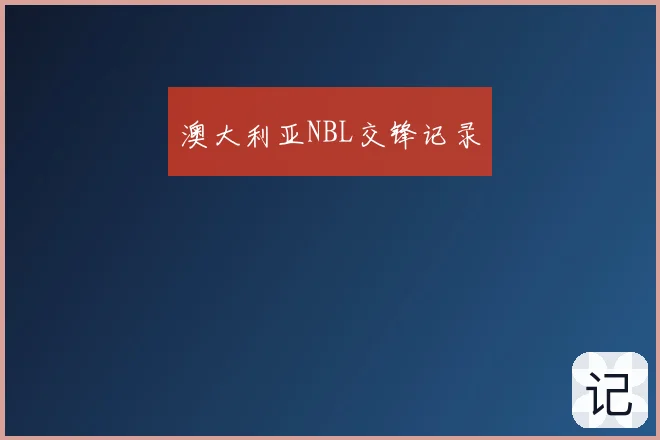 澳大利亚NBL交锋记录