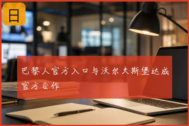 巴黎人官方入口与沃尔夫斯堡达成官方合作