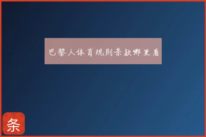 巴黎人体育规则条款哪里看