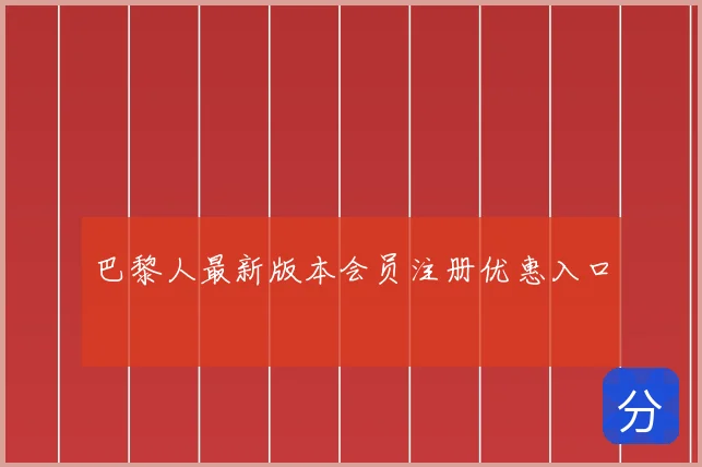 巴黎人最新版本会员注册优惠入口