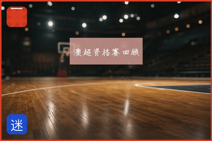 澳超资格赛回顾