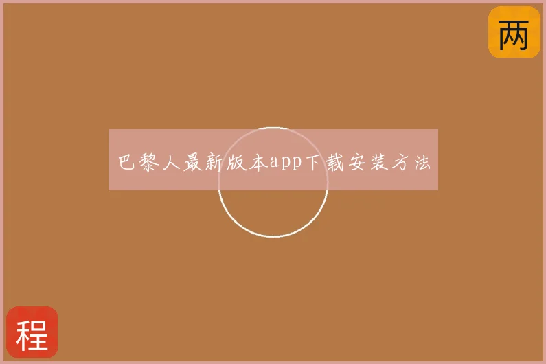 巴黎人最新版本app下载安装方法