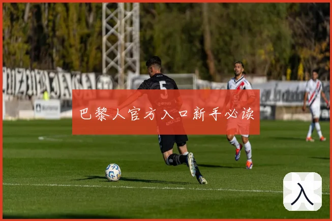 巴黎人官方入口新手必读