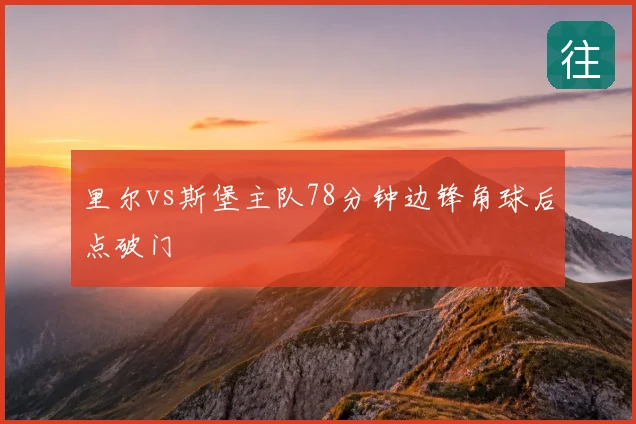 里尔vs斯堡主队78分钟边锋角球后点破门