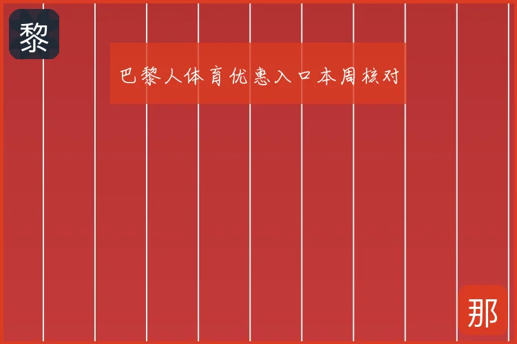 巴黎人体育优惠入口本周核对