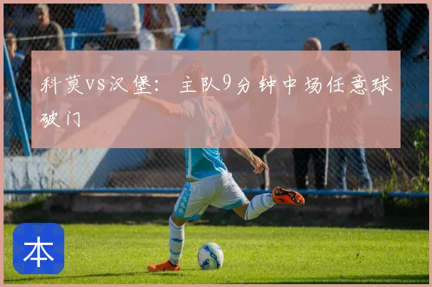 科莫vs汉堡：主队9分钟中场任意球破门