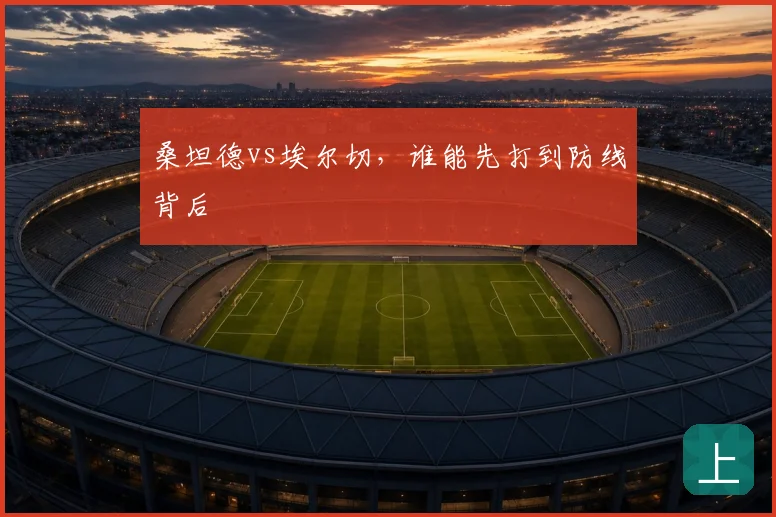 桑坦德vs埃尔切,谁能先打到防线背后