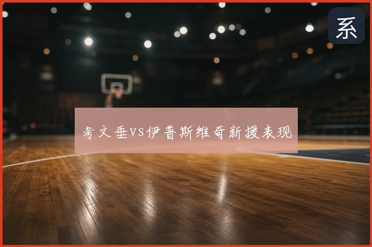 考文垂vs伊普斯维奇新援表现