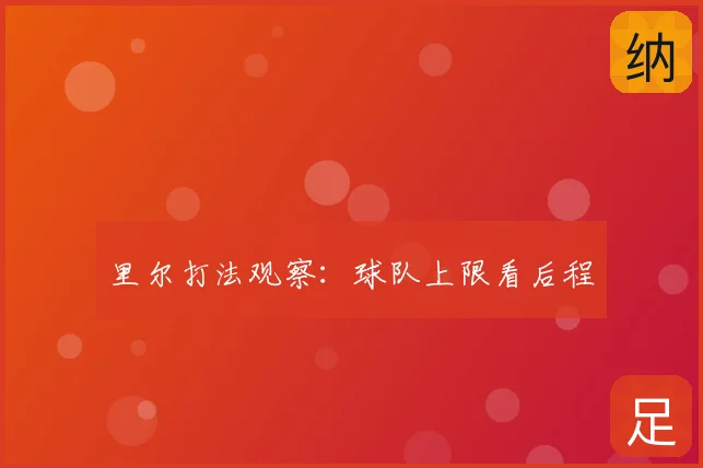 里尔打法观察：球队上限看后程