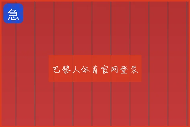 巴黎人体育官网登录