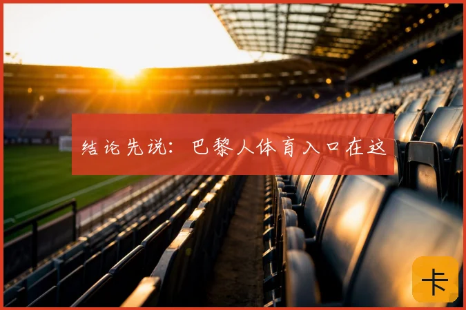结论先说：巴黎人体育入口在这