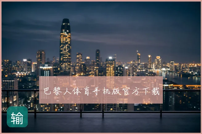 巴黎人体育手机版官方下载