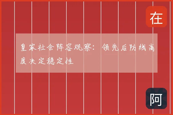 皇家社会阵容观察：领先后防线高度决定稳定性
