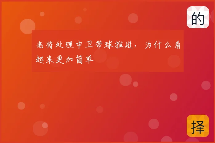 老将处理中卫带球推进，为什么看起来更加简单