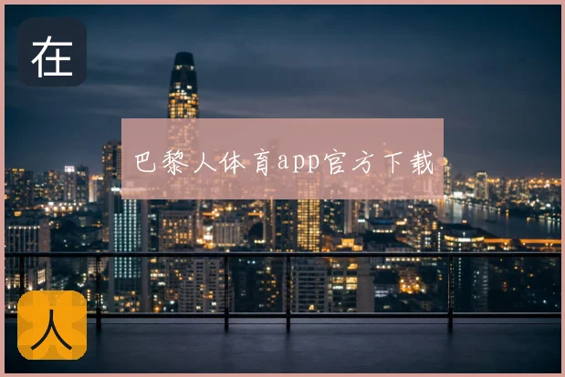 巴黎人体育app官方下载