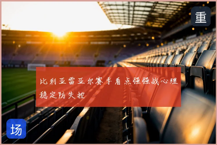 比利亚雷亚尔赛季看点强强战心理稳定防失控